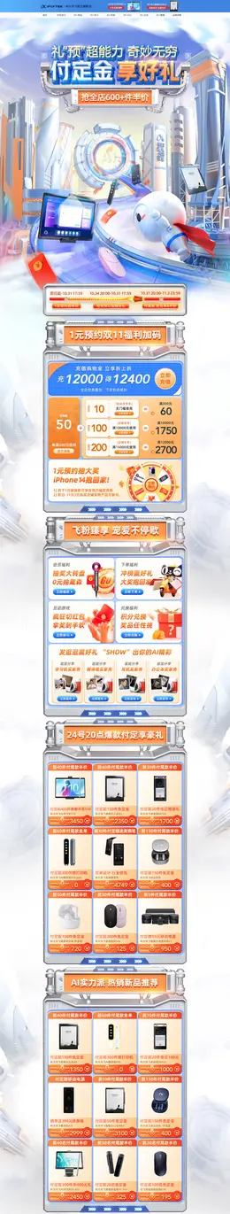 科大讯飞 数码设备 家电 电器 双11预售 双十一来啦 活动首页页面设计