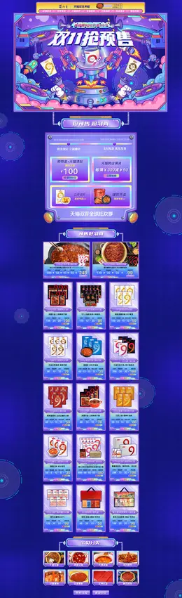 蜀九香 食品 零食 酒水 双11预售 双十一来啦 活动首页页面设计