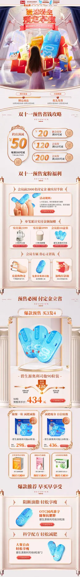 碧生源药品 营养保健食品 滋补膳食 双11预售 双十一来啦 活动首页页面设计