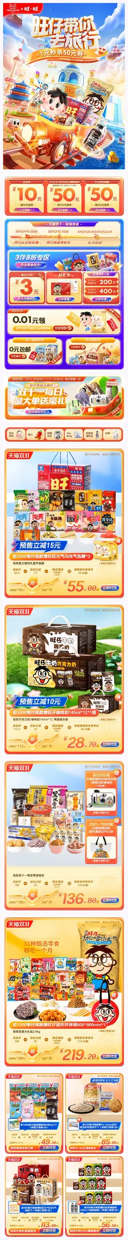 旺旺食品 零食 坚果 双11预售 双十一来啦 手机端 M端活动首页设计