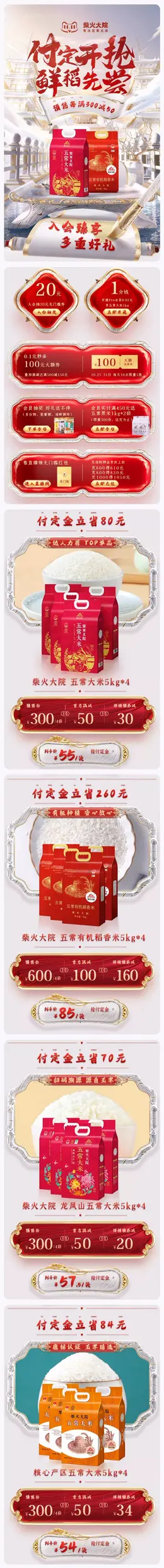 柴火大院 食品 大米 国潮国风 双11预售 双十一来啦 手机端 M端活动首页设计
