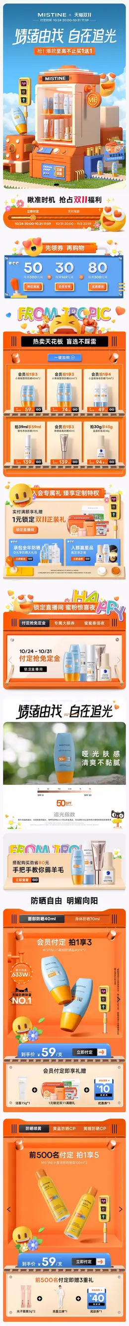 Mistine 美妆 彩妆 化妆品 双11预售 双十一来啦 手机端 M端活动首页设计