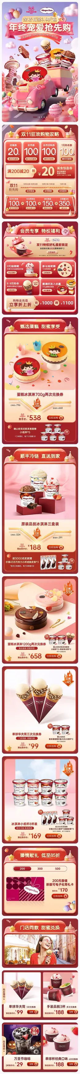 哈根达斯冰激凌 零食 双11预售 双十一来啦 手机端 M端活动首页设计