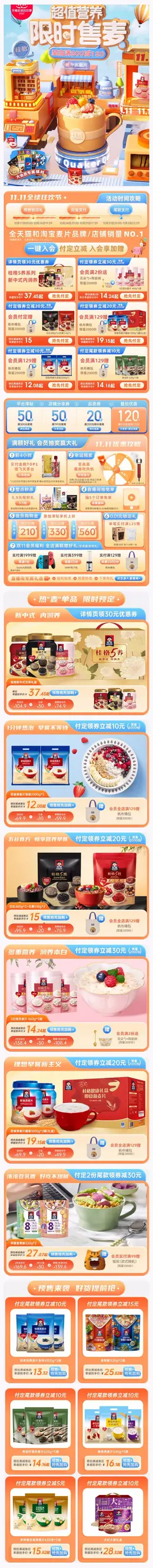 quaker桂格 食品 零食 双11预售 双十一来啦 手机端 M端活动首页设计