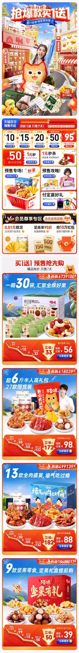 百草味 食品 零食 双11预售 双十一来啦 手机端 M端活动首页设计