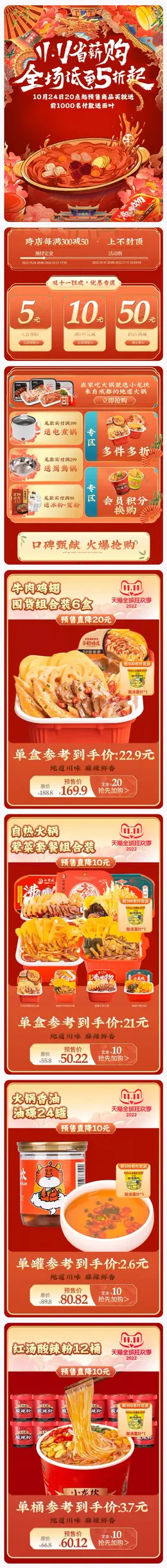 小龙坎 食品 火锅 双11预售 双十一来啦 手机端 M端活动首页设计