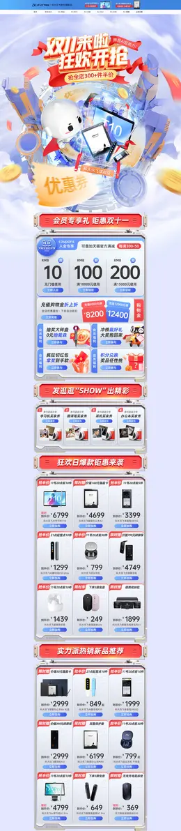 科大讯飞 数码设备 家电 电器 双11预售 双十一来啦 活动首页页面设计