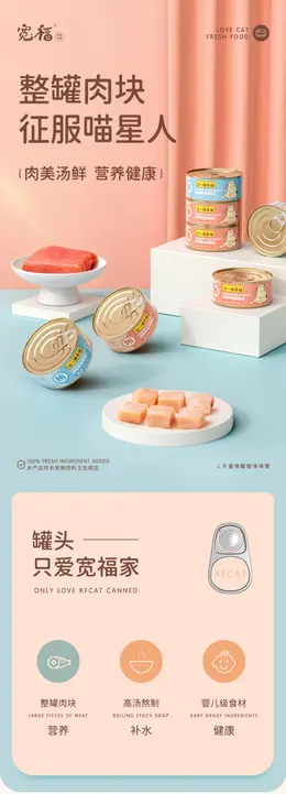 宽福白肉猫罐头 食品详情页设计