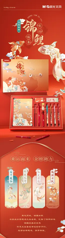 晨光文具锦鲤学生文具礼盒 详情页设计