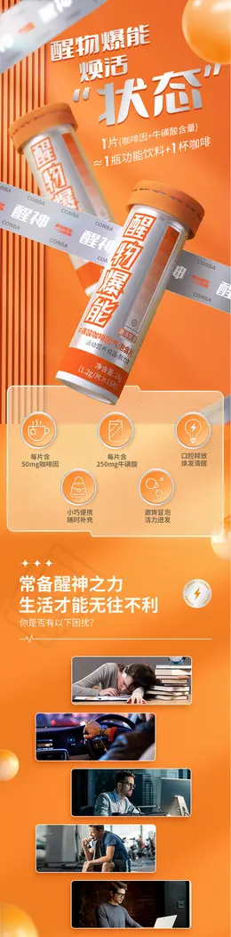 康恩贝醒物爆能牛磺酸咖啡因气泡含片 保健品详情页设计