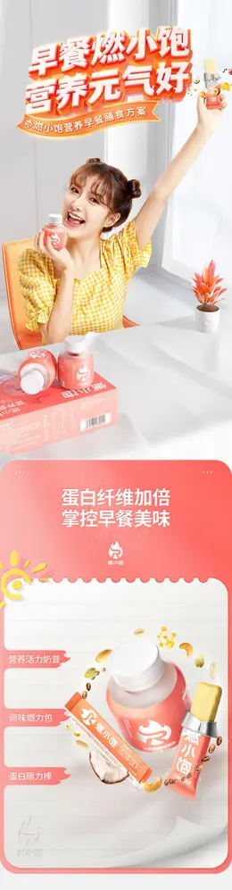 燃小饱代餐奶昔 食品详情页设计