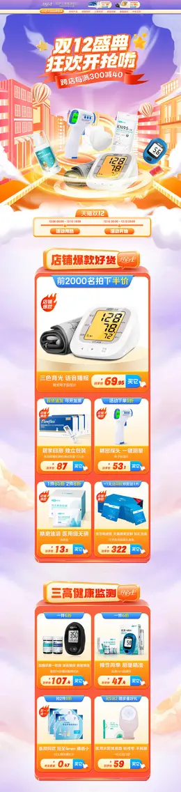 好护士器械 健康器材 小家电 双12 双十二 活动首页页面设计