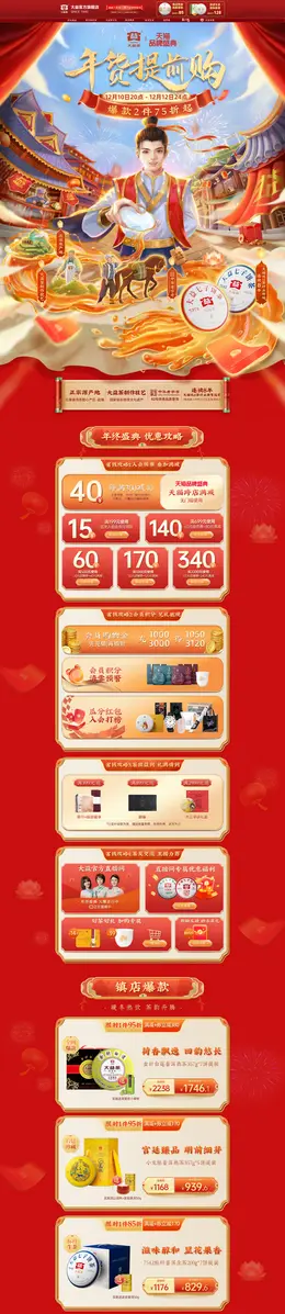 大益茶叶 食品 零食 酒水 双12 双十二 年货节 活动首页页面设计