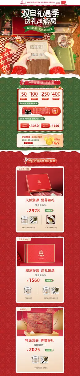 正典燕窝 营养保健食品 滋补膳食 医药 双旦礼遇季 圣诞节 活动首页页面设计