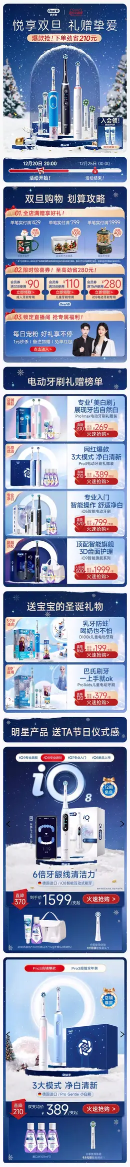 OralB欧乐B 电动牙刷 小家电 双旦礼遇季 圣诞节 手机端 M端活动首页设计
