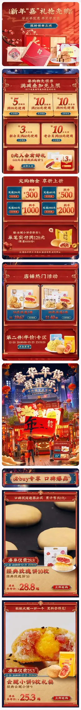 嘉华食品 美食 零食 新年 年货节 手机端 M端活动首页设计