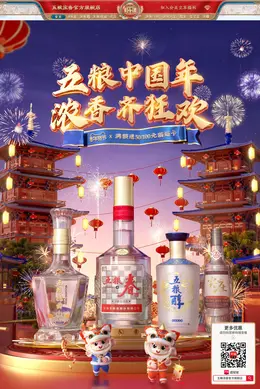 五粮浓香 食品 酒水 新年 年货节 活动首页页面设计