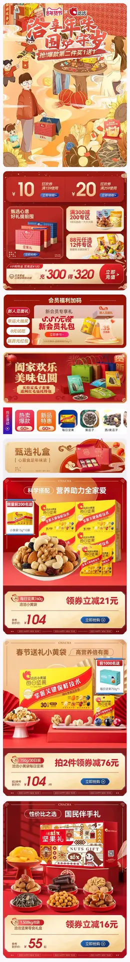 洽洽食品 零食 新年 年货节 手机端 M端活动首页设计