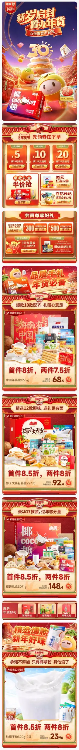 南国食品 零食 酒水 新年 年货节 手机端 M端活动首页设计