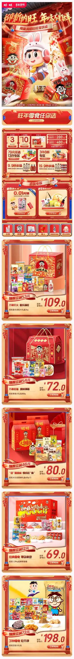 旺旺食品 零食 坚果 新年 年货节 手机端 M端活动首页设计
