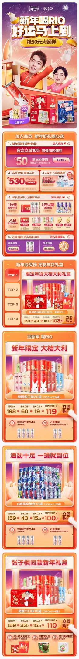 rio锐澳 鸡尾酒 酒水 新年 年货节 手机端 M端活动首页设计