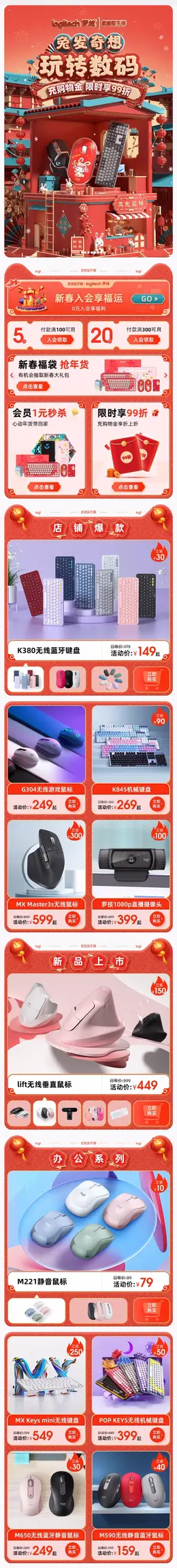 罗技 数码 鼠标 新年 年货节 手机端 M端活动首页设计