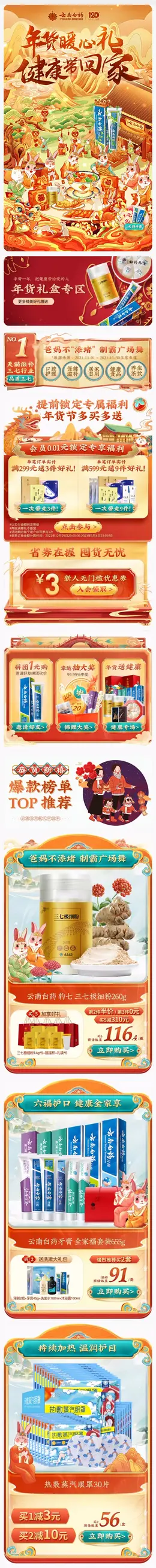 云南白药 家居用品 日用百货 新年 年货节 手机端 M端活动首页设计