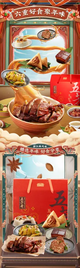 五芳斋卤味礼盒装熟食 食品详情页设计