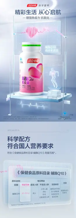 汤臣倍健辅酶q10软胶囊 保健食品详情页设计