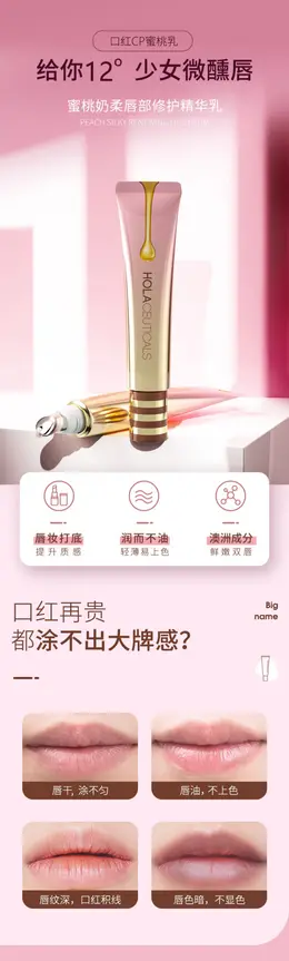 Hola/赫拉唇部精华乳唇 详情页设计