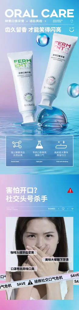 佰魅伊人酵素口香牙膏 详情页设计