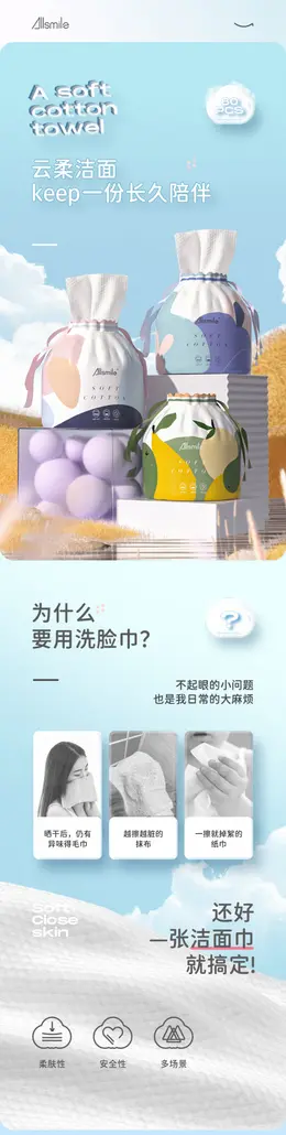 Allsmile洗脸巾详情页设计