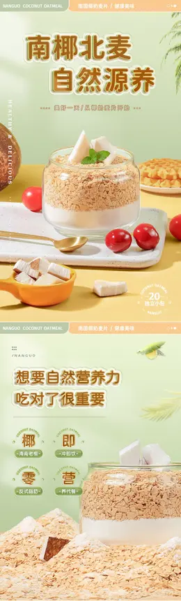 南国椰奶燕麦片详情页设计