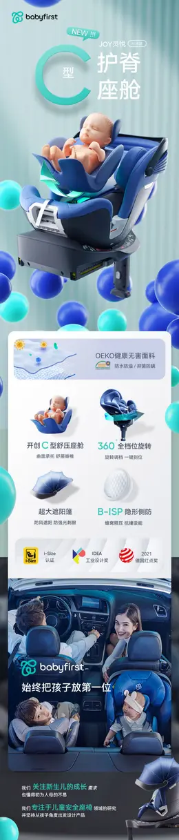 babyfirst宝贝第一灵悦儿童安全座椅 详情页设计