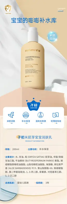 子初米胚芽婴儿保湿身体乳 详情页设计
