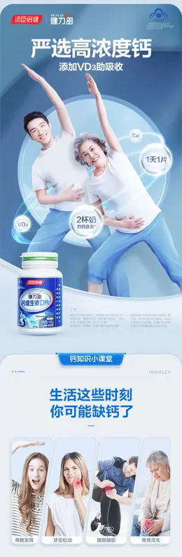 健力多钙片 详情页设计