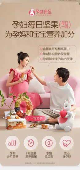 孕味食足孕妇零食每日坚果 详情页设计