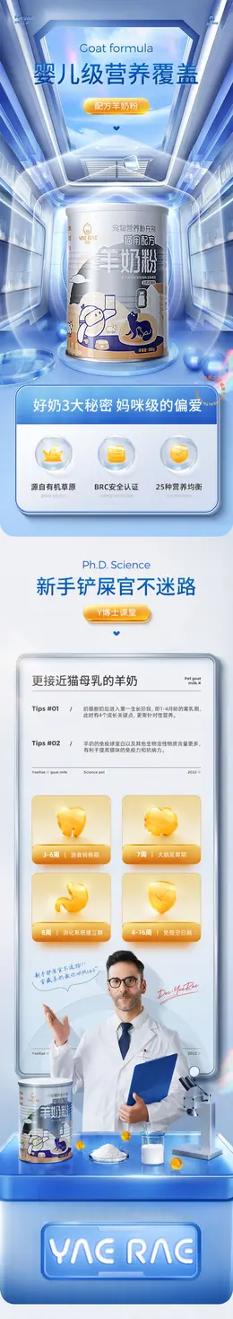 悦睿宠物羊奶粉 详情页设计