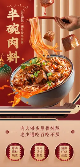 张飞红烧砣砣牛肉面 详情页设计