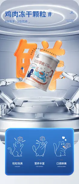悦睿鸡肉冻干猫咪狗狗零食 详情页设计