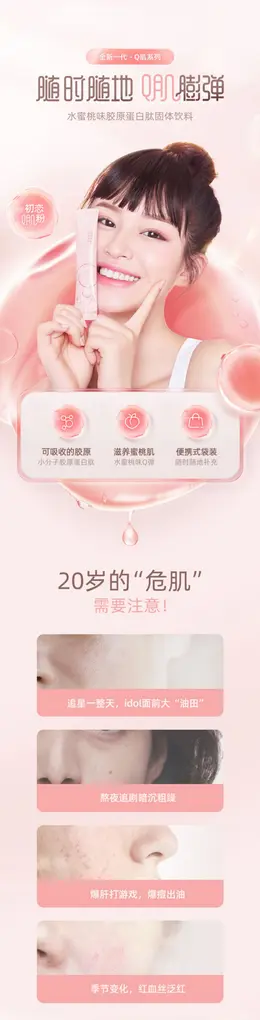 养生堂胶原蛋白肽粉剂小分子精华液态饮品 详情页设计