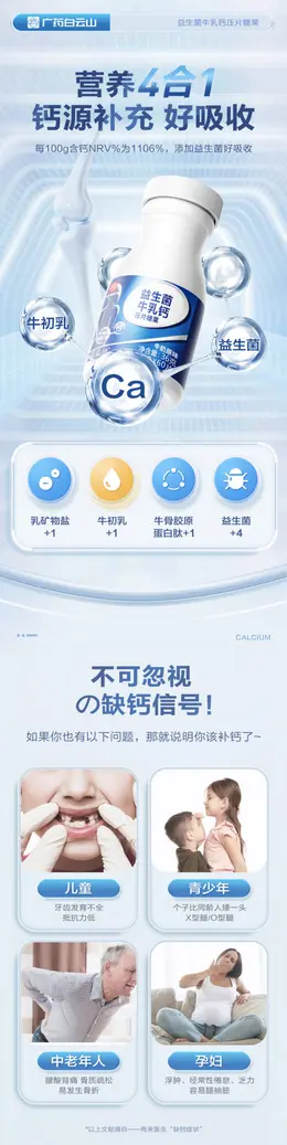 白云山益生菌牛乳钙 详情页设计