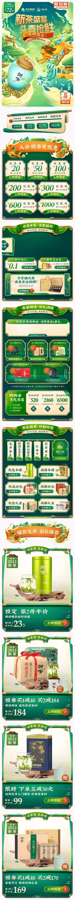 狮峰茶叶 茶饮 酒水 春茶上市 新茶上市 手机端 M端活动首页设计