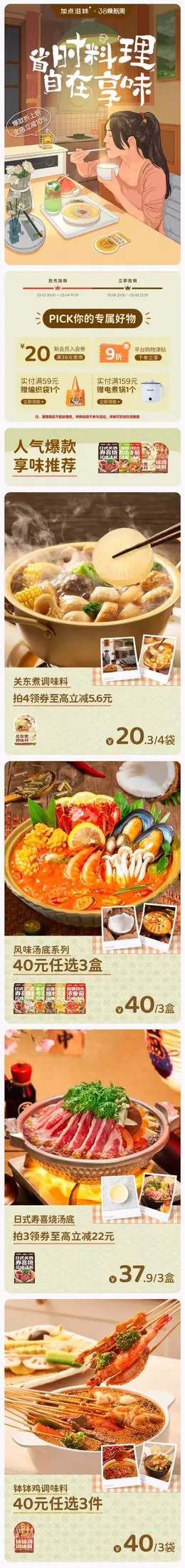 加点滋味 食品 美食 38女王节 38焕新周 手机端 M端活动首页设计