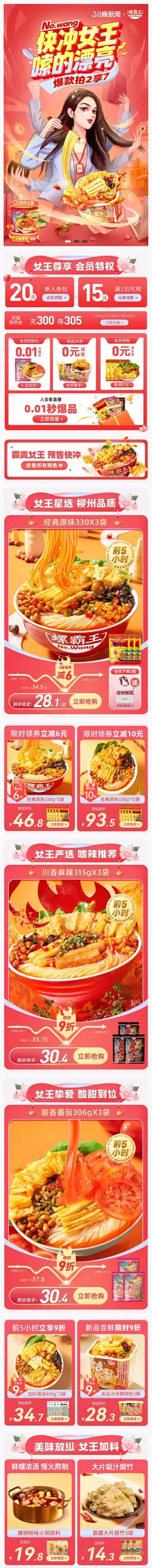 螺霸王食品 螺蛳粉 38女王节 38焕新周 手机端 M端活动首页设计