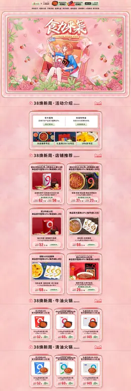 蜀九香 食品 零食 酒水 38女王节 38焕新周 活动首页页面设计