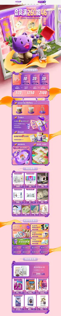乐乐猫宠物用品 宠物食品 38女王节 38焕新周 活动首页页面设计