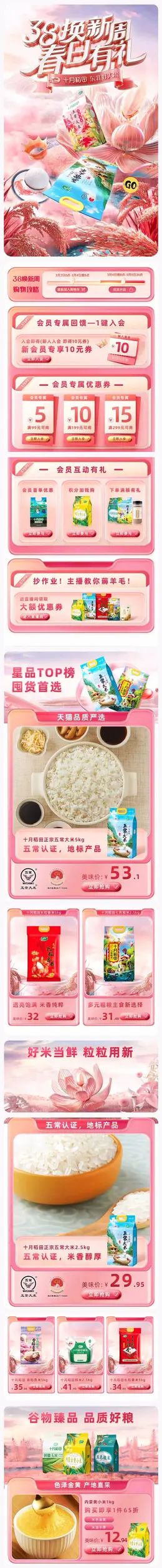 十月稻田 食品 粮油 38女王节 38焕新周 手机端 M端活动首页设计