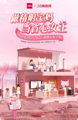 得力 办公用品 办公文具 38女王节海报设计