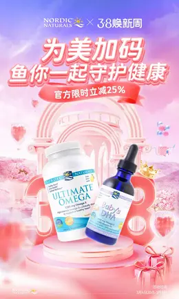 NordicNaturals 健康保健食品 保健品 38女王节海报设计